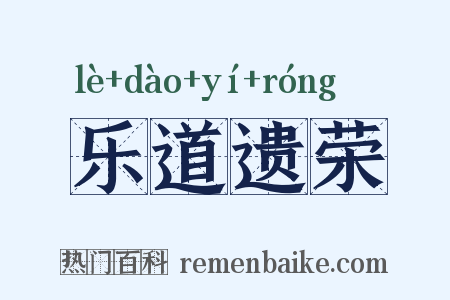 乐道遗荣是什么意思的图片